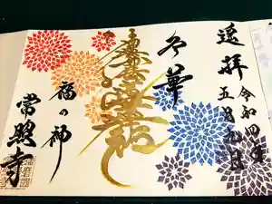 たつの市 常照寺の御朱印(2022年06月25日(土) 13時25分45秒投稿)