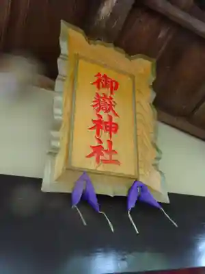 横浜御嶽神社のその他建物