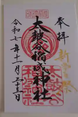 新嘗祭限定書き置き御朱印です。