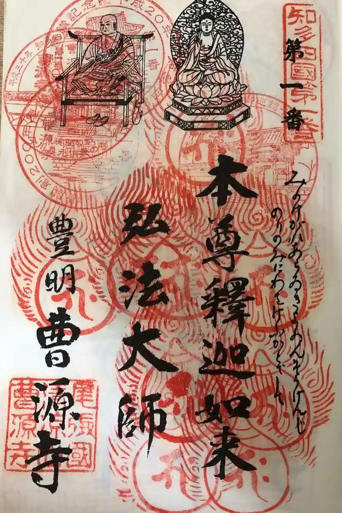 曹源寺の御朱印