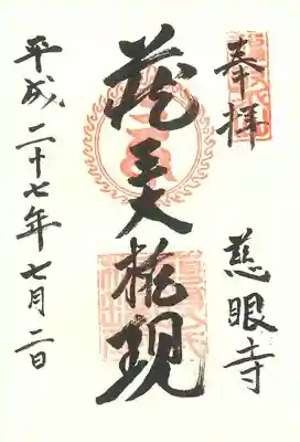 慈眼寺の御朱印
