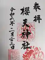 櫻天神社(愛知県)