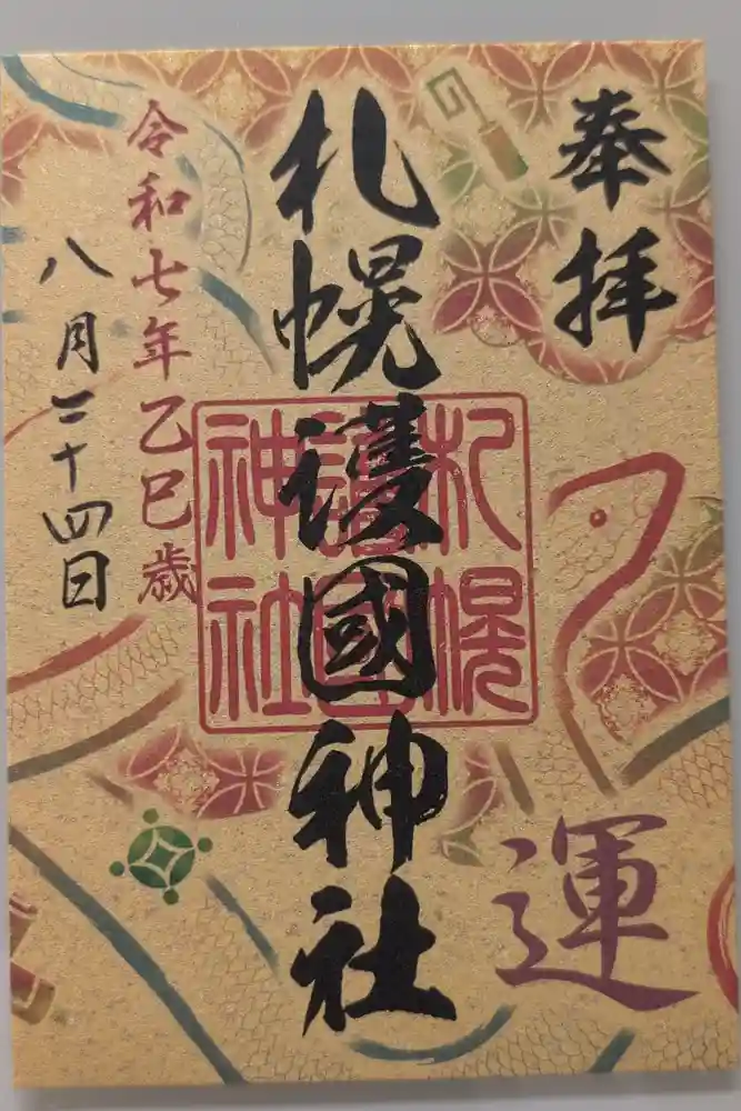 札幌護國神社の御朱印