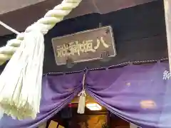 守谷総鎮守 八坂神社の建物その他