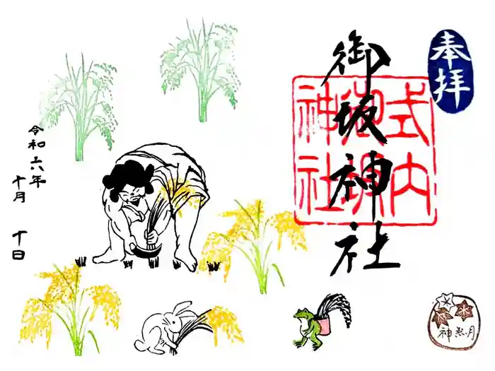 御坂神社の御朱印