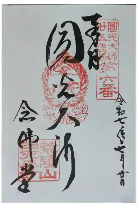 圓光大師二十五霊場御朱印