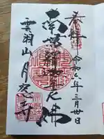 月窓寺(東京都)