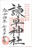 諫早神社(九州総守護 四面宮)の御朱印