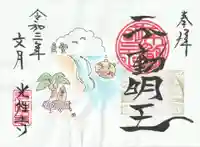光性寺の御朱印