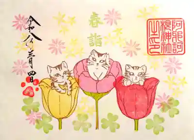 阿邪訶根神社の御朱印