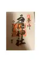 戸隠神社中社の御朱印