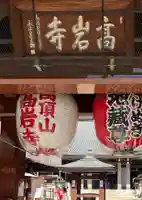 とげぬき地蔵尊 高岩寺(東京都)