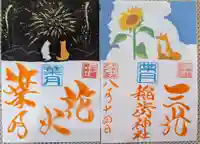 三光稲荷神社の御朱印