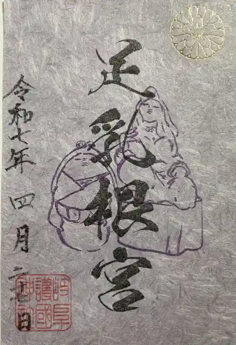 岐阜護國神社の御朱印