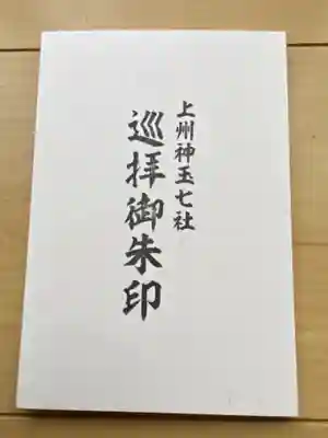 榛名神社の御朱印