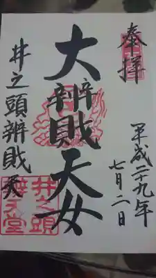 井の頭弁財天（大盛寺）の御朱印