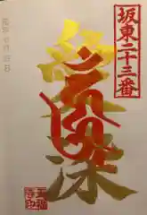 正福寺の御朱印