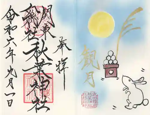 秋葉神社(埼玉県)