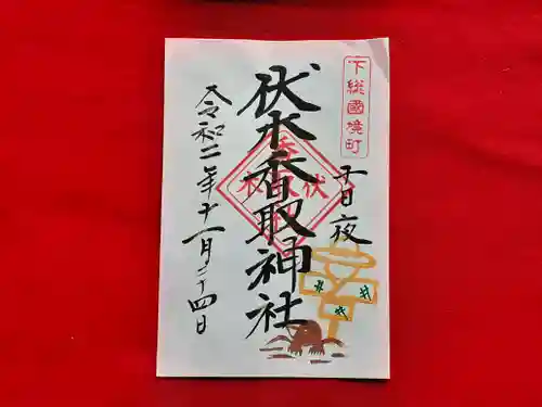 伏木香取神社の御朱印