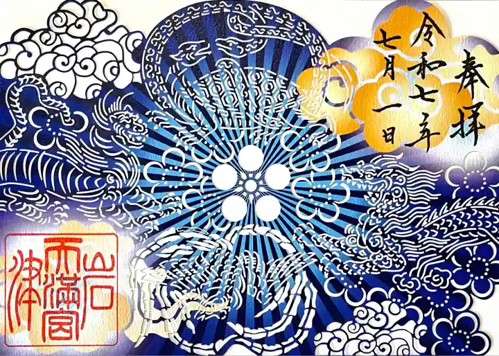 岩津天満宮の御朱印