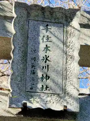 千住本氷川神社のその他建物