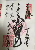 成田山新勝寺の御朱印