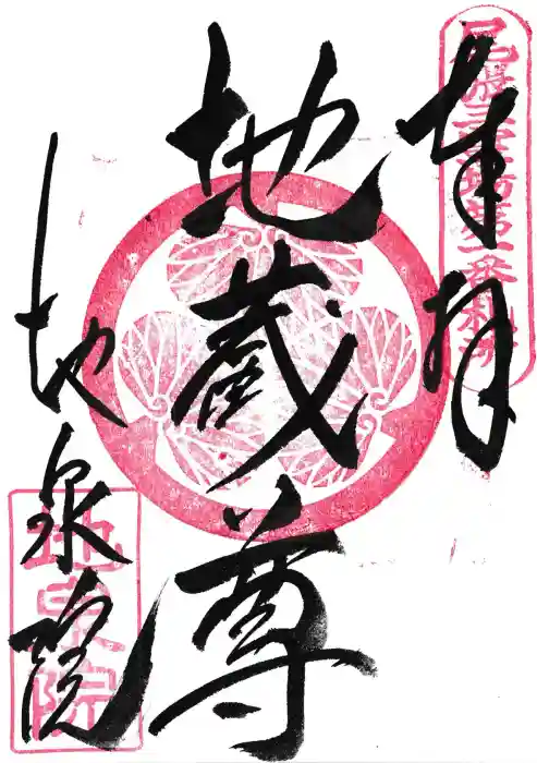 地泉院の御朱印