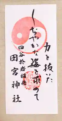 四谷於岩稲荷田宮神社の授与品その他