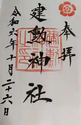 建勲神社 直書き御朱印です