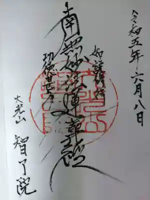智了院の御朱印