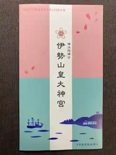 伊勢山皇大神宮の授与品その他