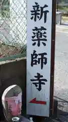 新薬師寺の建物その他