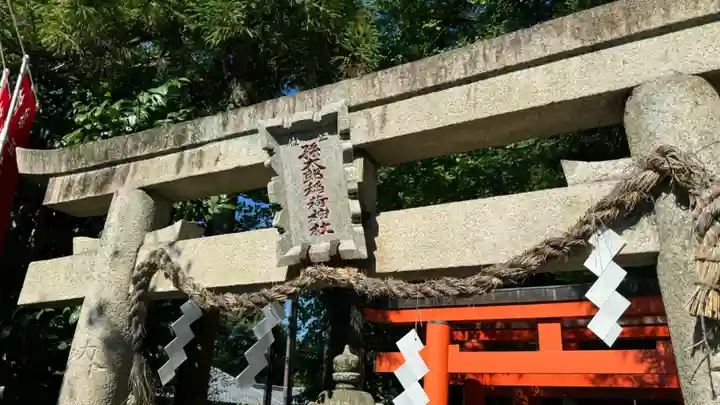 孫太郎稲荷神社(薬師寺境内社)(奈良県)