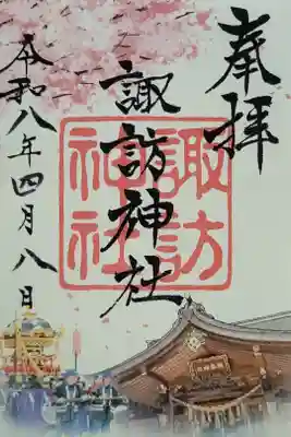 諏訪神社の御朱印