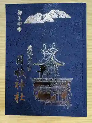 日枝神社(岐阜県)