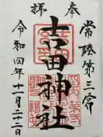 常陸第三宮 吉田神社(茨城県)