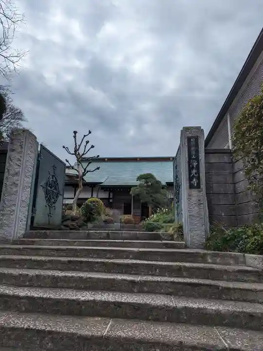 浄光寺(神奈川県)