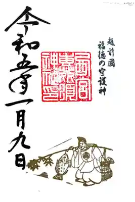 恵比須様の御朱印