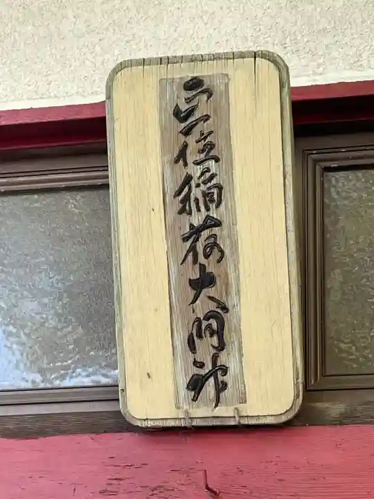 冬木森稲荷神社の{uncategorized: "未分類", other: "その他", undefined: "問題あり", building: "その他建物", grave: "お墓", sacred_gate: "鳥居", guardian: "狛犬", statue: "像", buddha: "仏像", history: "歴史", nature: "自然", garden: "庭園", animal: "動物", pagoda: "塔", temizu: "手水舎", mountain_gate: "山門・神門", sanctuary: "本殿・本堂", subordinate: "末社・摂社", art: "芸術", scenery: "景色", jizo: "地蔵", ema: "絵馬", goshuin: "御朱印", omikuji: "おみくじ", items: "授与品その他", amulet: "お守り", goshuincho: "御朱印帳", eats: "食事", festival: "お祭り", votive_dance: "神楽", shichigosan: "七五三参", wedding: "結婚式", experience: "体験その他", initially: "初詣", around: "周辺", anti_infection: "感染症対策"}