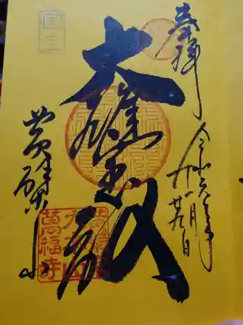 萬福寺の御朱印 2025年11月