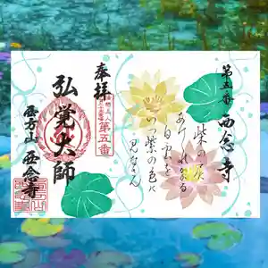 浄土宗 西念寺の御朱印 2022年07月01日(金)〜(2022年06月26日(日) 06時01分11秒投稿)