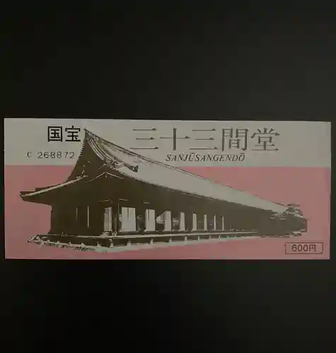 蓮華王院（三十三間堂）の授与品その他