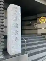 徳玄寺(東京都)