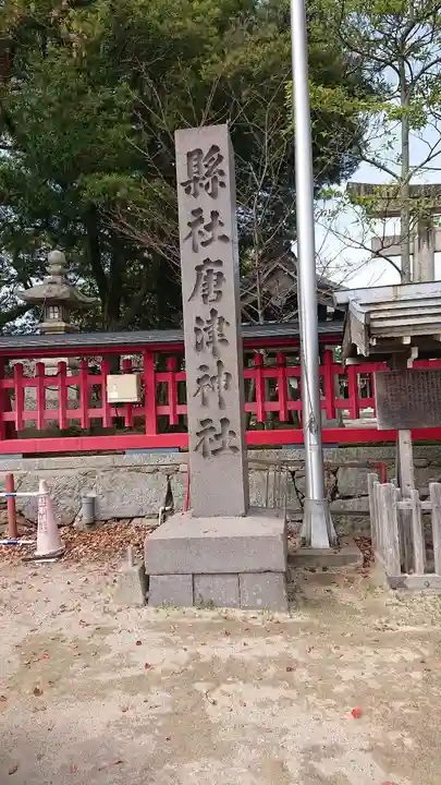 唐津神社(佐賀県)