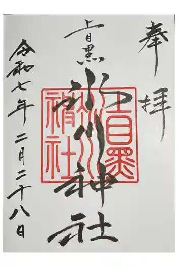 上目黒氷川神社の御朱印 2025年02月