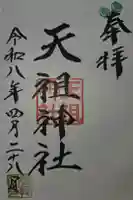 天祖神社の御朱印