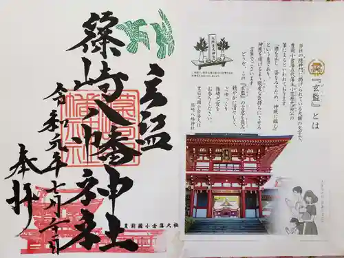 篠崎八幡神社の御朱印