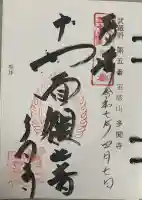 多聞寺の御朱印