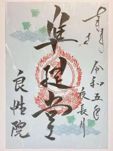 良性院の御朱印