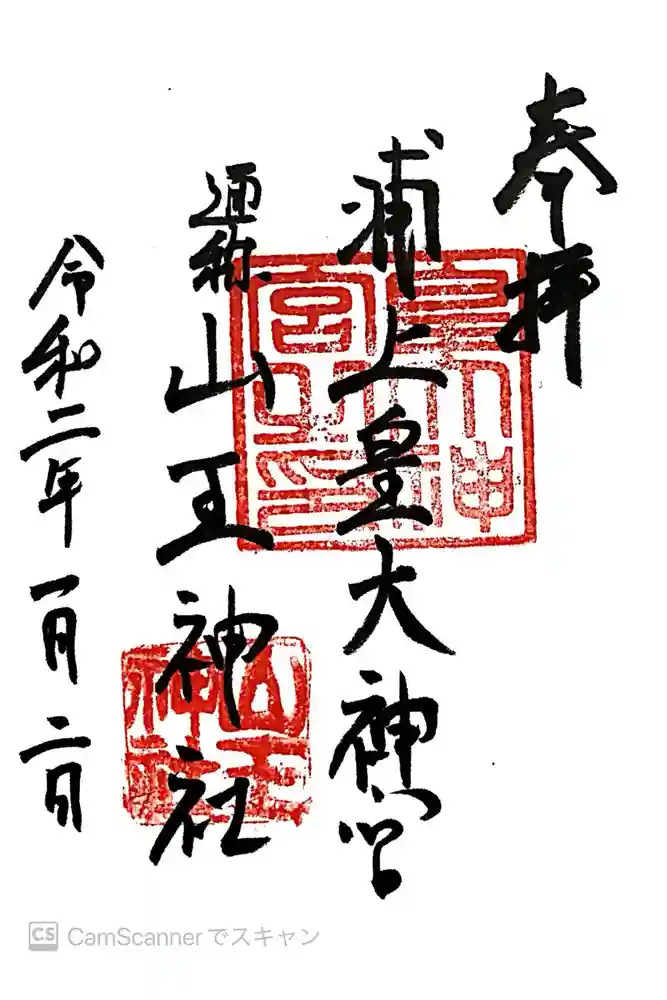 山王神社の御朱印